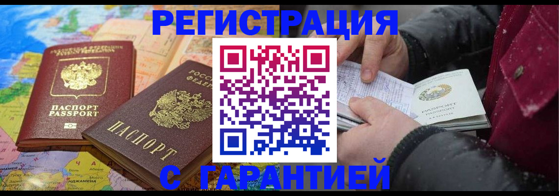 прописка штамп в Биробиджане